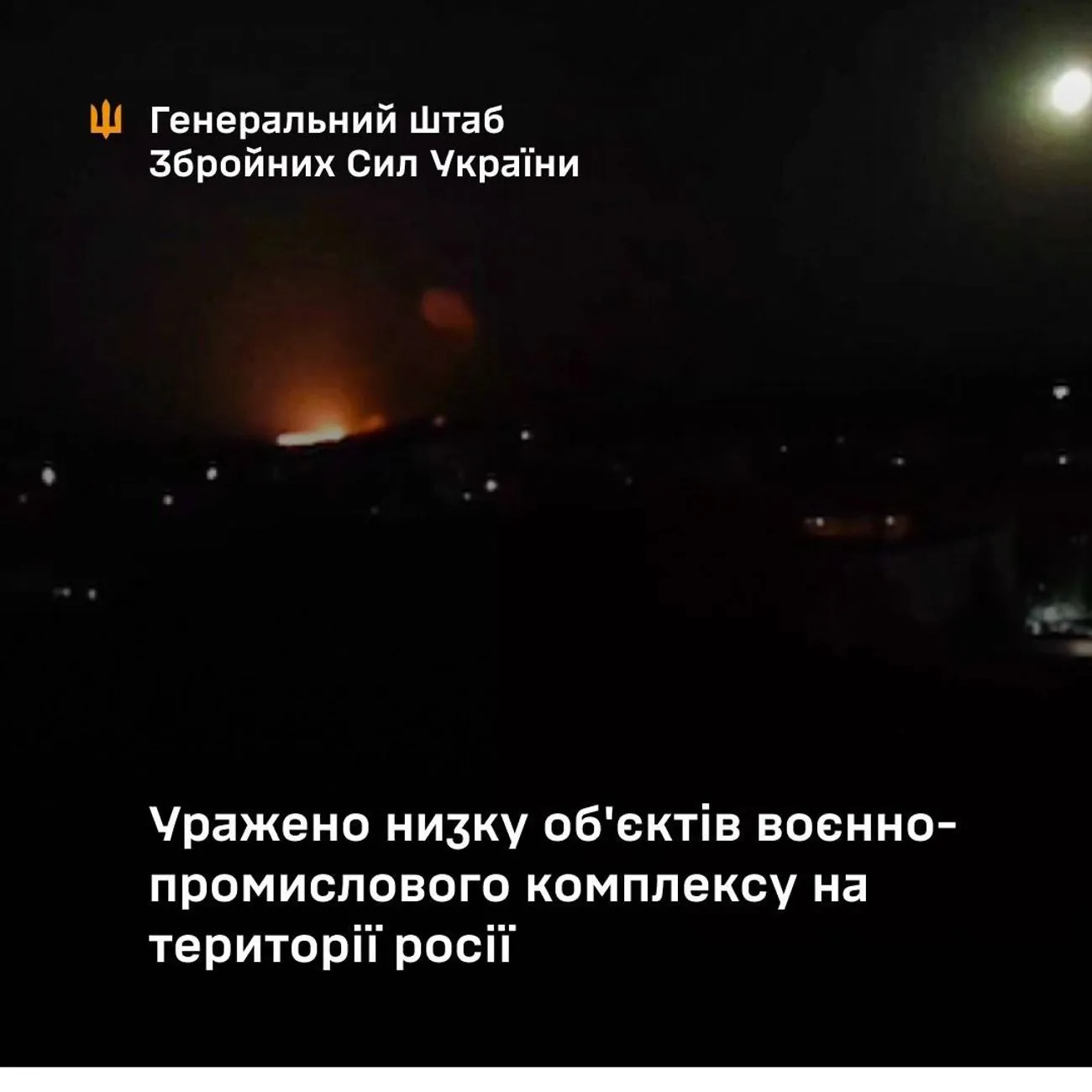 Сили оборони уразили авіаційний завод та підприємство з виготовлення ракет для ППО на території рф - Генштаб