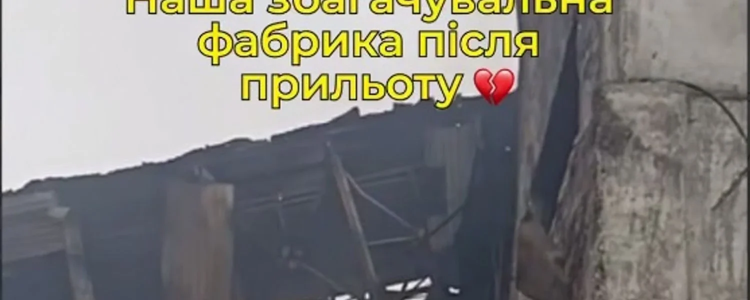 рф атакувала вуглезбагачувальну фабрику на Донеччині: підприємство законсервовано