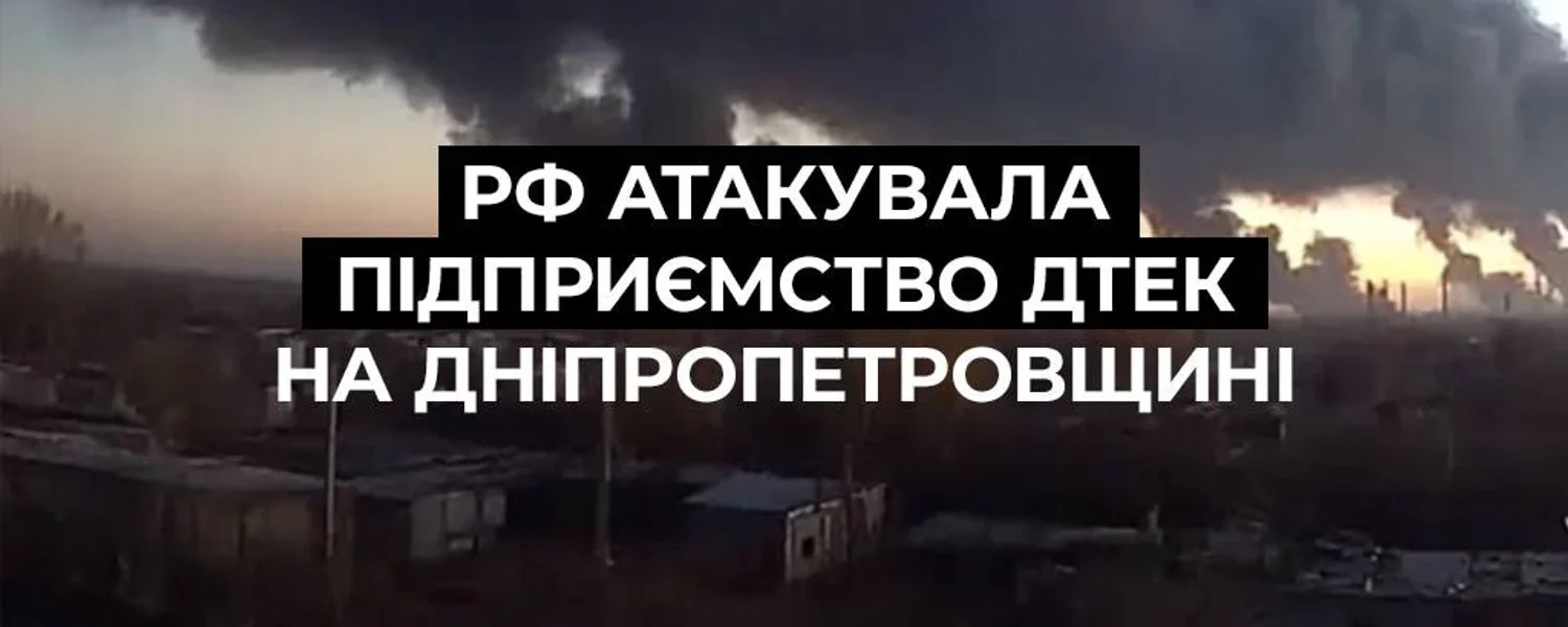 Шостий удар ворога по вугільних підприємствах ДТЕК: рф атакувала збагачувальну фабрику