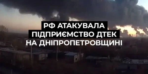 Шостий удар ворога по вугільних підприємствах ДТЕК: рф атакувала збагачувальну фабрику