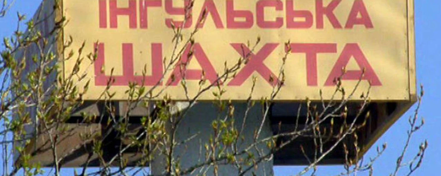 На шахті СхідГЗК сталася НП із затопленням горизонту, два працівники зникли - Міненерго