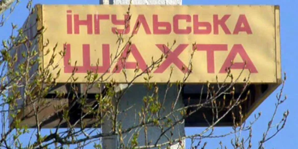 На шахті СхідГЗК сталася НП із затопленням горизонту, два працівники зникли - Міненерго