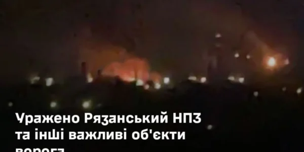 Генштаб підтвердив удар по рязанському НПЗ та об