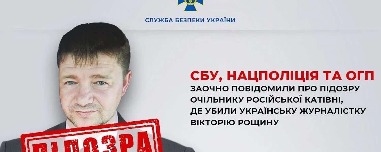 Очільнику російської катівні, де вбили журналістку Вікторію Рощину, заочно повідомили про підозру