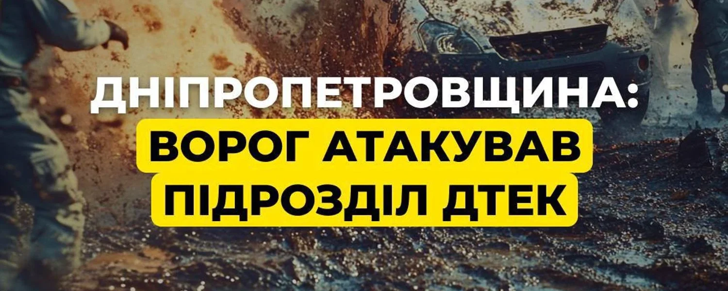 Ворог атакував підрозділ ДТЕК на Дніпропетровщині: загорілося енергообладнання
