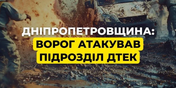 Ворог атакував підрозділ ДТЕК на Дніпропетровщині: загорілося енергообладнання