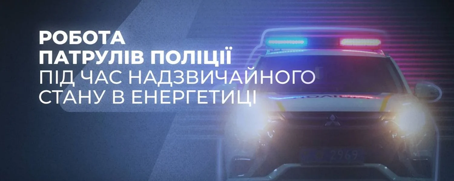 Збільшено кількість патрулів, які нестимуть службу в нічний час: як працює поліція в умовах надзвичайної ситуації в енергетиці