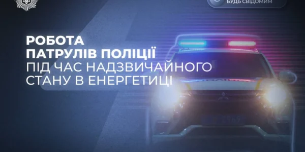 Збільшено кількість патрулів, які нестимуть службу в нічний час: як працює поліція в умовах надзвичайної ситуації в енергетиці