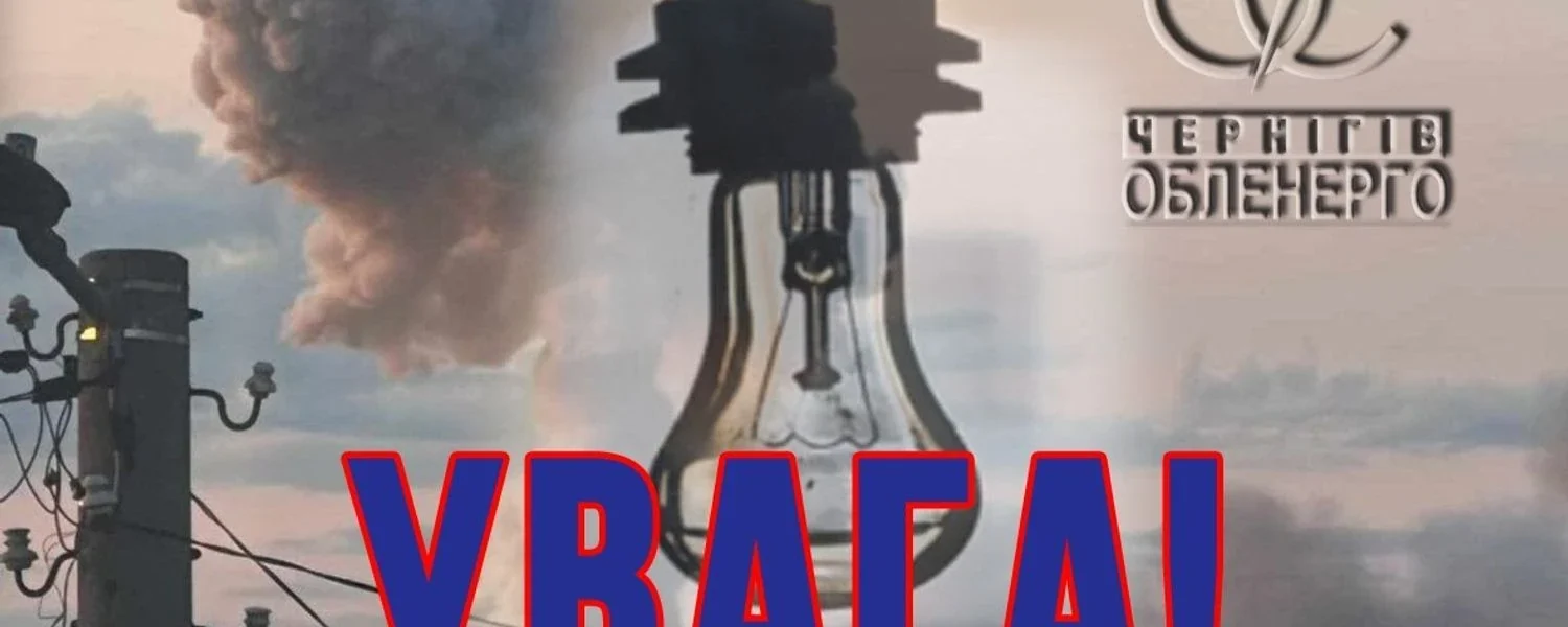 Через російську атаку на Чернігівщині без світла залишилися 350 тисяч абонентів