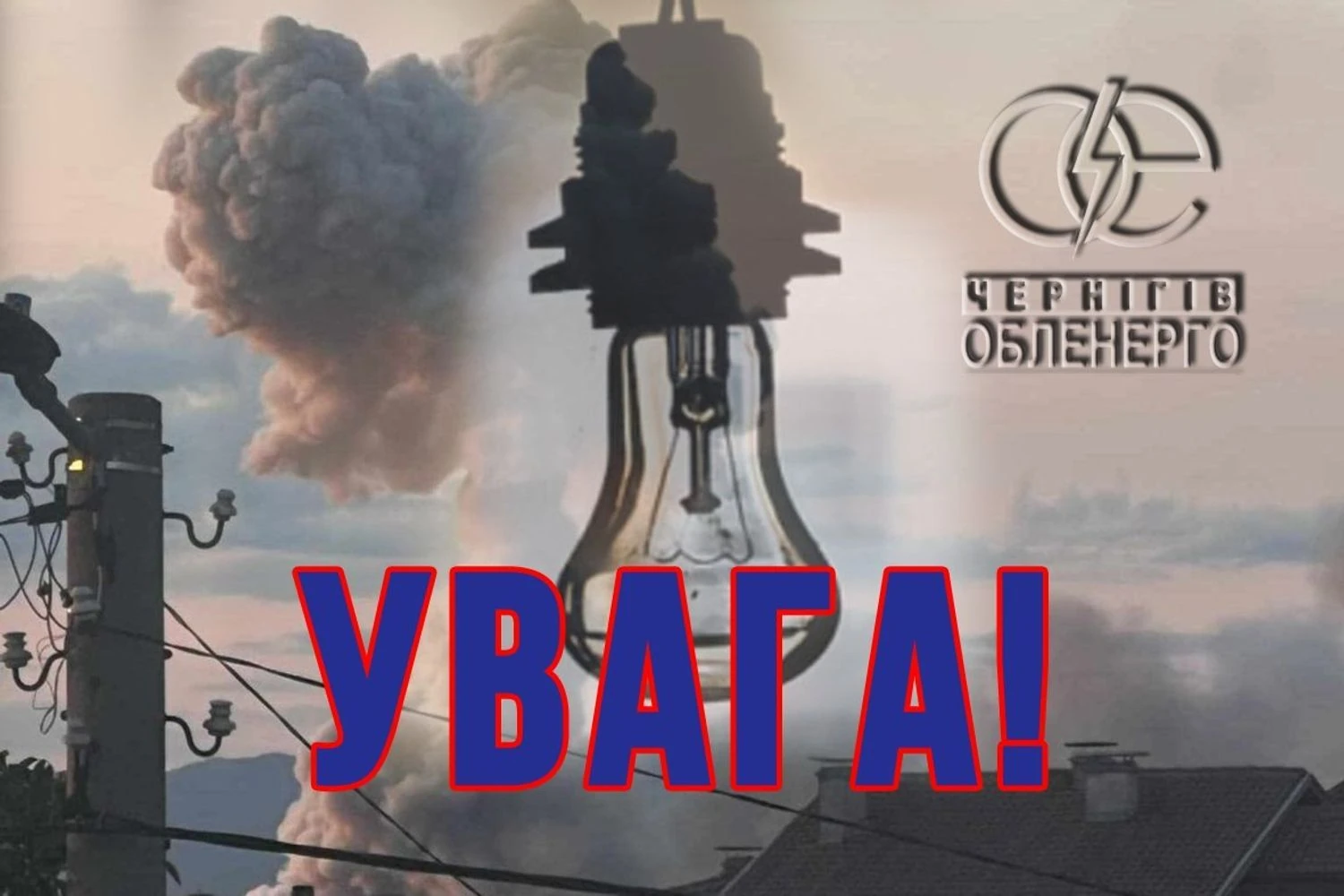 Через російську атаку на Чернігівщині без світла залишилися 350 тисяч абонентів